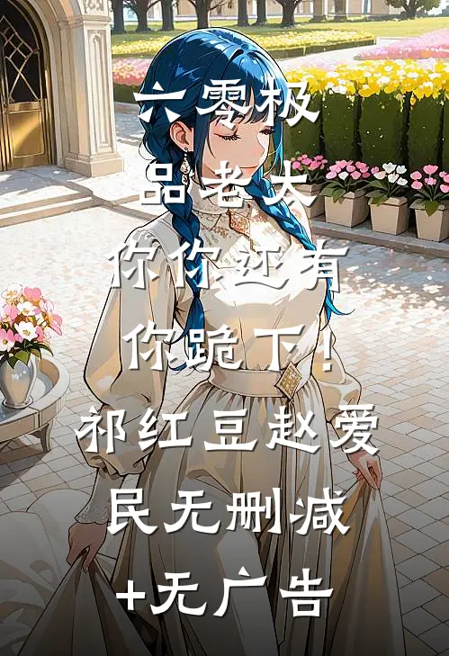六零极品老太：你你还有你跪下！祁红豆赵爱民无删减+无广告