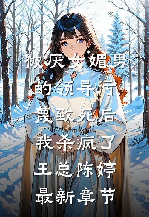 被厌女媚男的领导污蔑致死后，我杀疯了王总陈婷最新章节