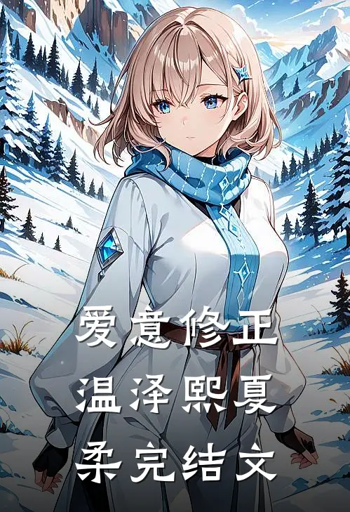 爱意修正温泽熙夏柔完结文