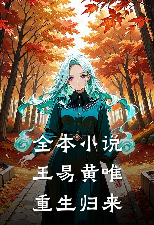 全本小说王易黄唯重生归来