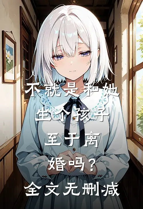 不就是和她生个孩子，至于离婚吗？全文无删减