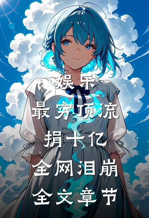 娱乐：最穷顶流捐十亿，全网泪崩全文章节