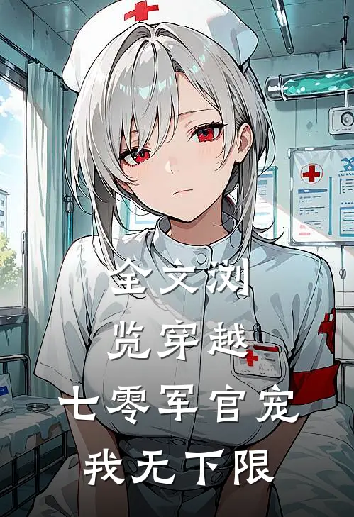 全文浏览穿越：七零军官宠我无下限