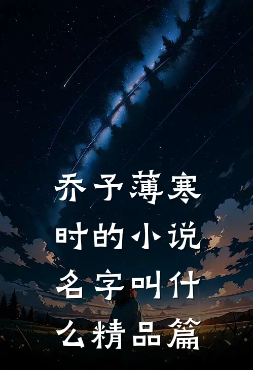 乔予薄寒时的小说名字叫什么精品篇