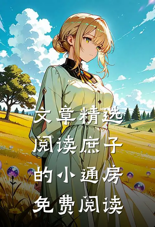 文章精选阅读庶子的小通房免费阅读