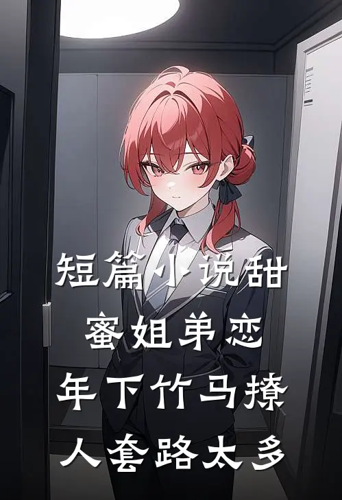 短篇小说甜蜜姐弟恋：年下竹马撩人套路太多