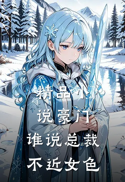 精品小说豪门：谁说总裁不近女色
