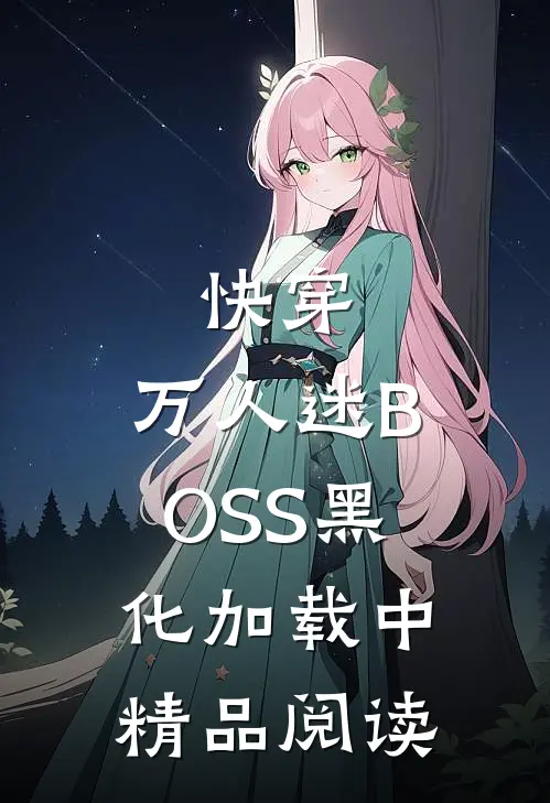 快穿：万人迷BOSS黑化加载中精品阅读