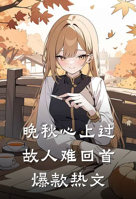 晚秋心上过，故人难回首爆款热文