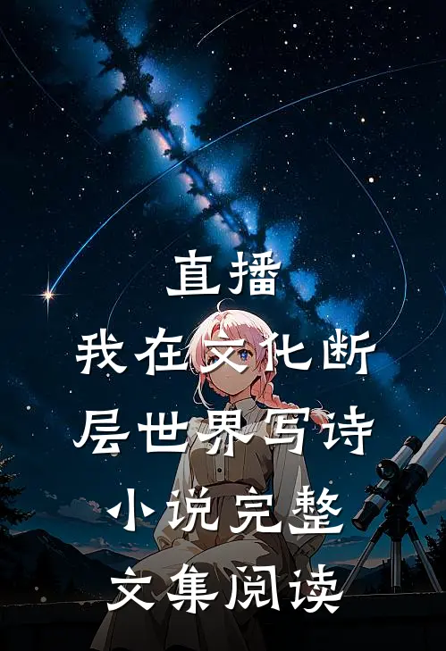 直播:我在文化断层世界写诗小说完整文集阅读