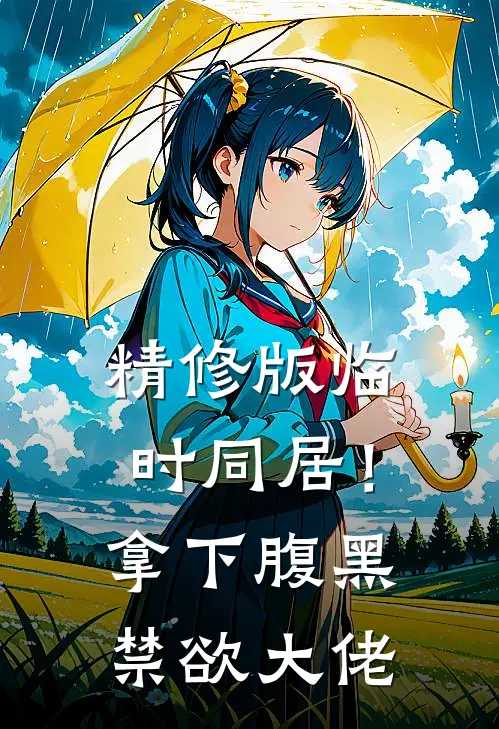 精修版临时同居！拿下腹黑禁欲大佬