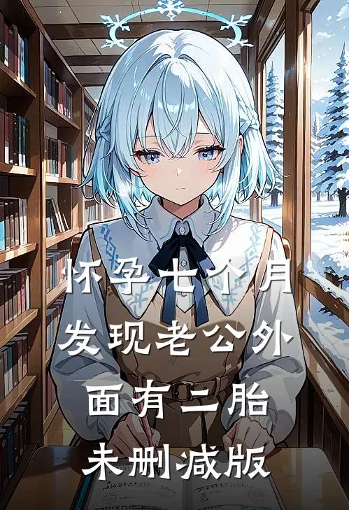 怀孕七个月，发现老公外面有二胎未删减版