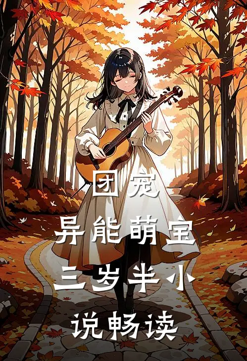 团宠：异能萌宝三岁半小说畅读