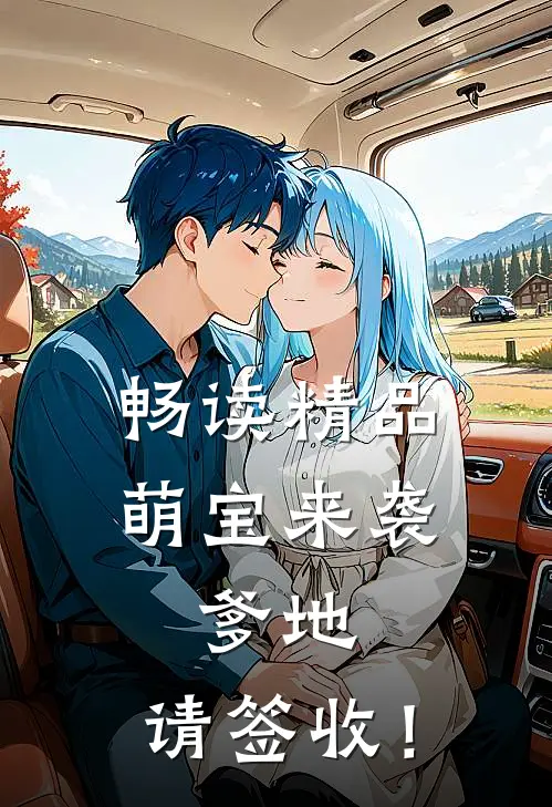 畅读精品萌宝来袭：爹地，请签收！