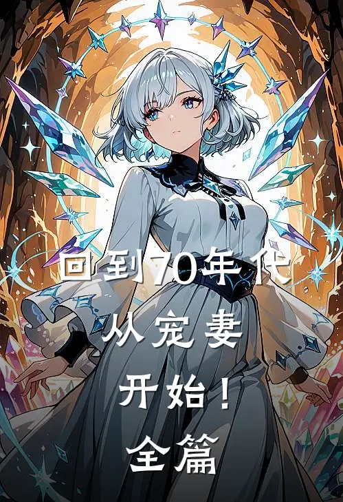 回到70年代：从宠妻开始！全篇