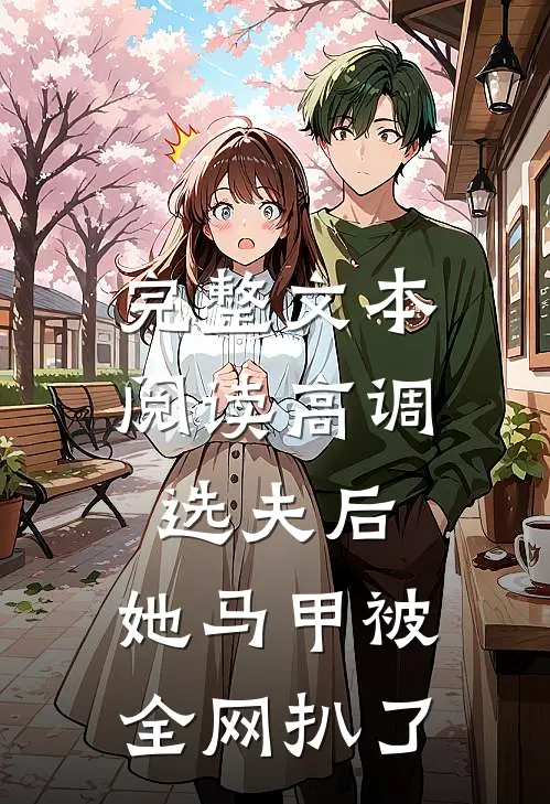 完整文本阅读高调选夫后，她马甲被全网扒了