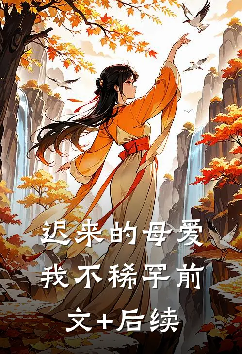 迟来的母爱我不稀罕前文+后续