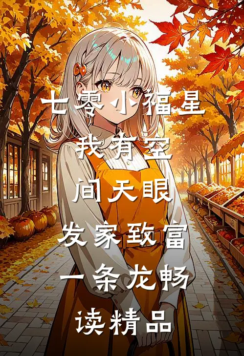 七零小福星：我有空间天眼，发家致富一条龙畅读精品