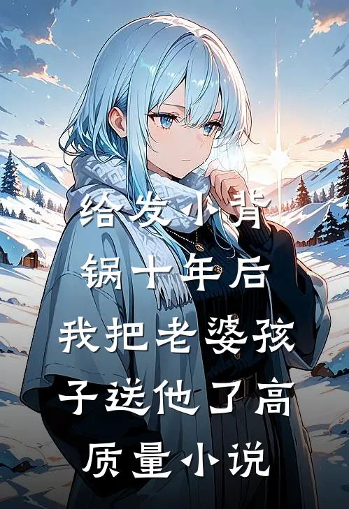 给发小背锅十年后，我把老婆孩子送他了高质量小说