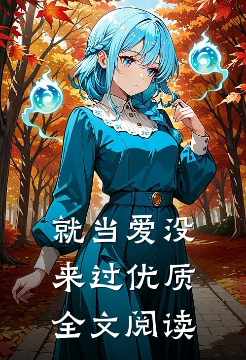 就当爱没来过优质全文阅读