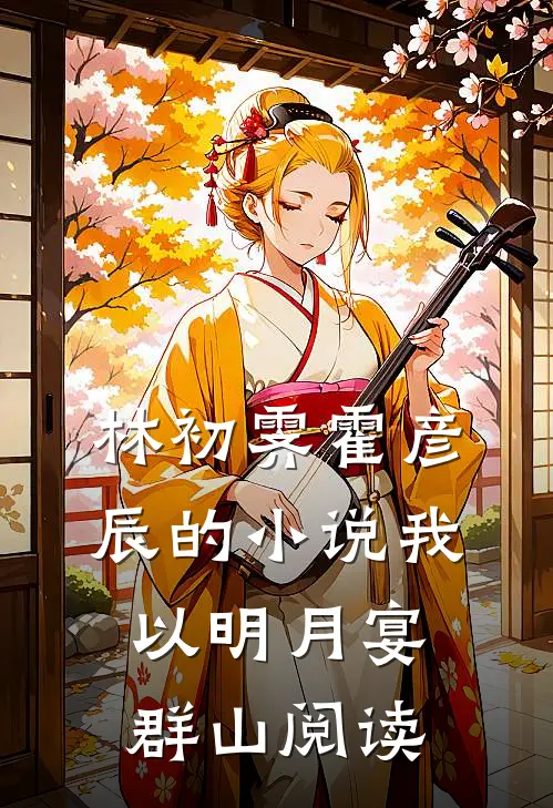 林初霁霍彦辰的小说我以明月宴群山阅读
