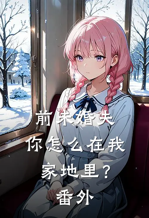 前未婚夫，你怎么在我家地里？番外