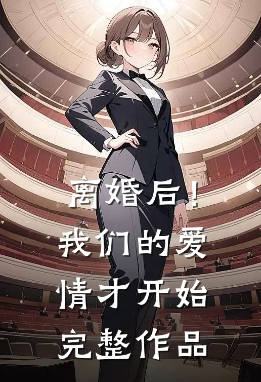 离婚后！我们的爱情才开始完整作品