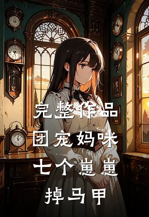 完整作品团宠妈咪：七个崽崽掉马甲