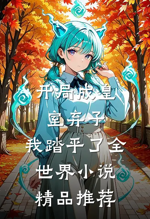 开局成皇室弃子,我踏平了全世界小说精品推荐