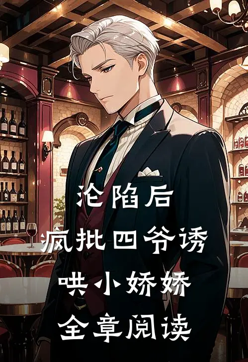沦陷后，疯批四爷诱哄小娇娇全章阅读