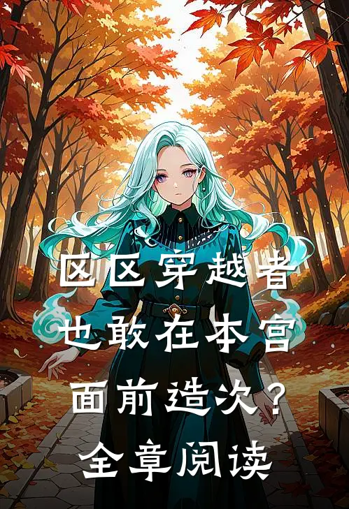 区区穿越者，也敢在本宫面前造次？全章阅读