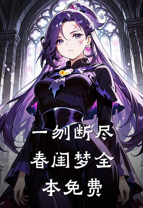 一刎断尽春闺梦全本免费