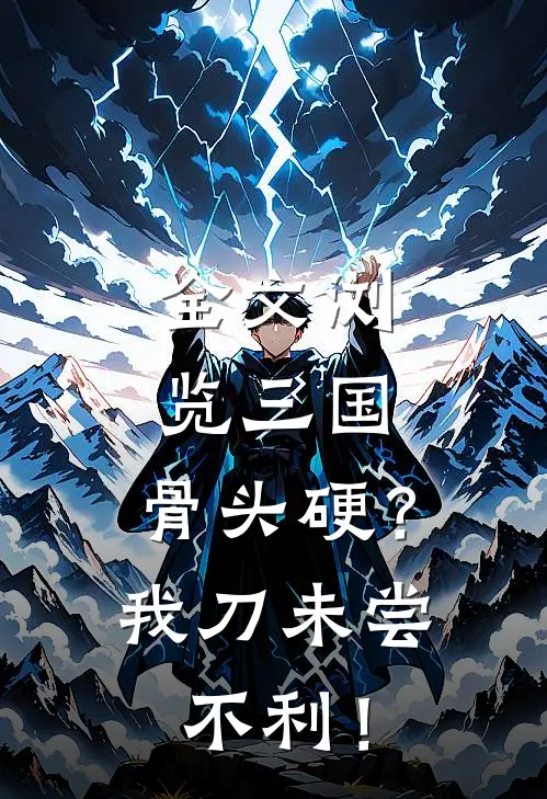 全文浏览三国：骨头硬？我刀未尝不利！