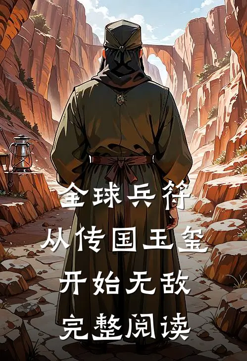 全球兵符：从传国玉玺开始无敌完整阅读