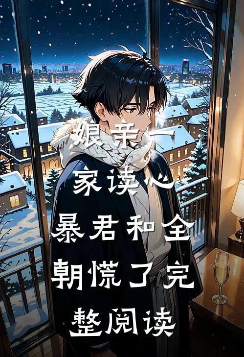 娘亲一家读心，暴君和全朝慌了完整阅读
