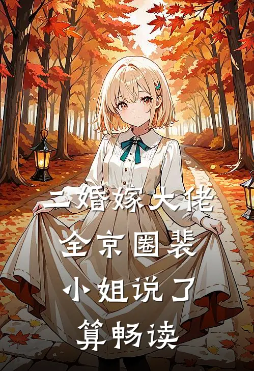 二婚嫁大佬，全京圈裴小姐说了算畅读