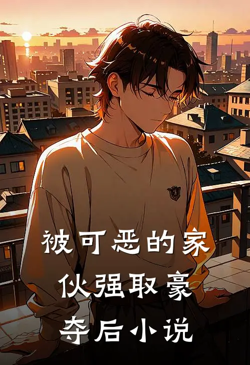被可恶的家伙强取豪夺后小说