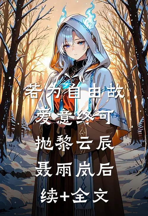 若为自由故，爱意终可抛黎云辰聂雨岚后续+全文