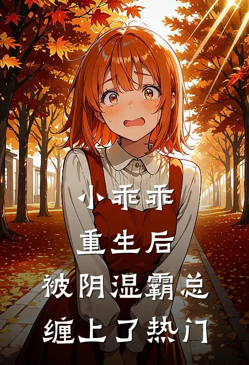 小乖乖重生后，被阴湿霸总缠上了热门