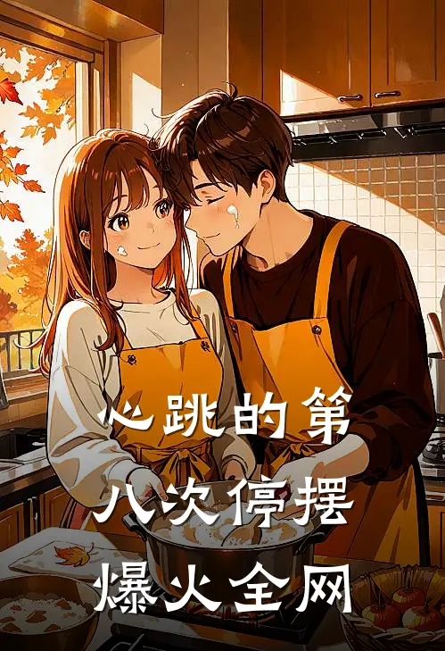 心跳的第八次停摆爆火全网