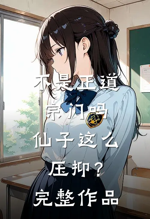 不是正道宗门吗，仙子这么压抑？完整作品