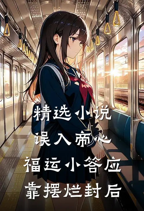精选小说误入帝心，福运小答应靠摆烂封后