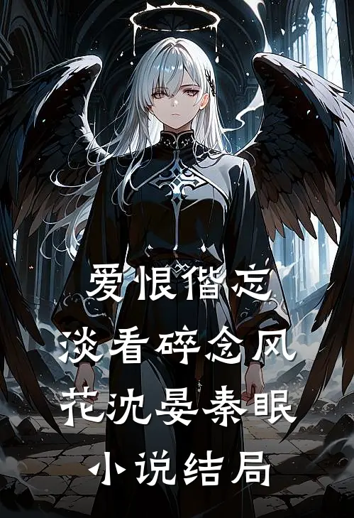 爱恨偕忘，淡看碎念风花沈晏秦眠小说结局