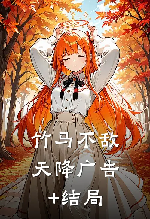 竹马不敌天降广告+结局