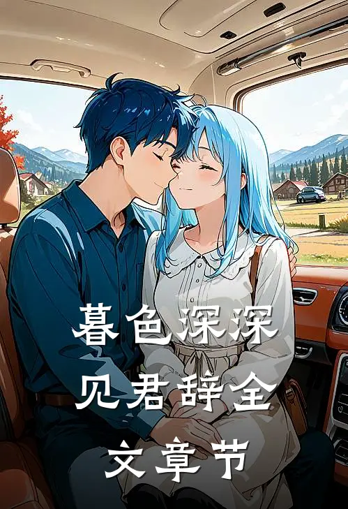 暮色深深见君辞全文章节
