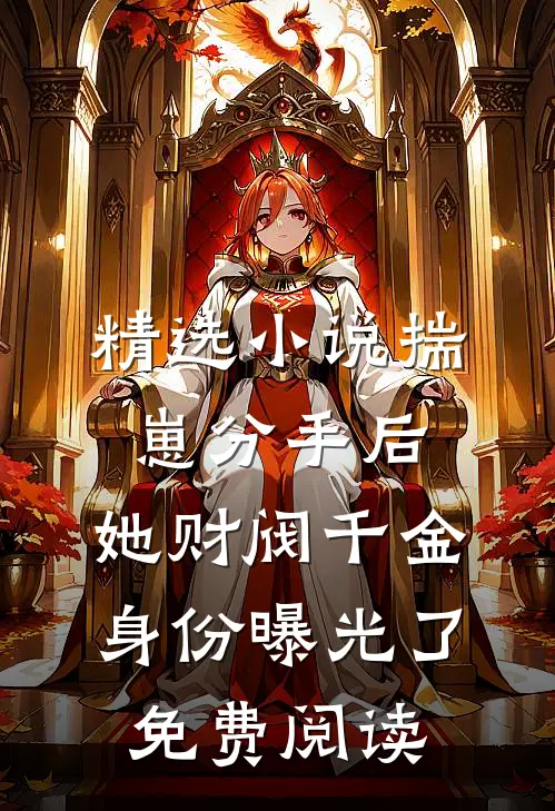 精选小说揣崽分手后,她财阀千金身份曝光了免费阅读