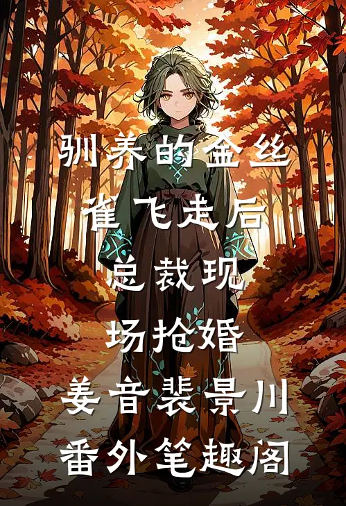 驯养的金丝雀飞走后，总裁现场抢婚：姜音裴景川番外笔趣阁