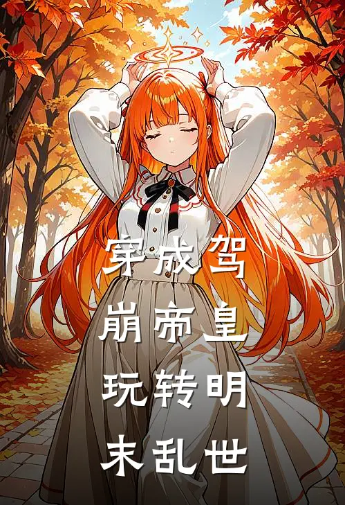 穿成驾崩帝皇，玩转明末乱世