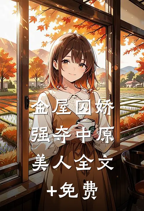 金屋囚娇：强夺中原美人全文+免费
