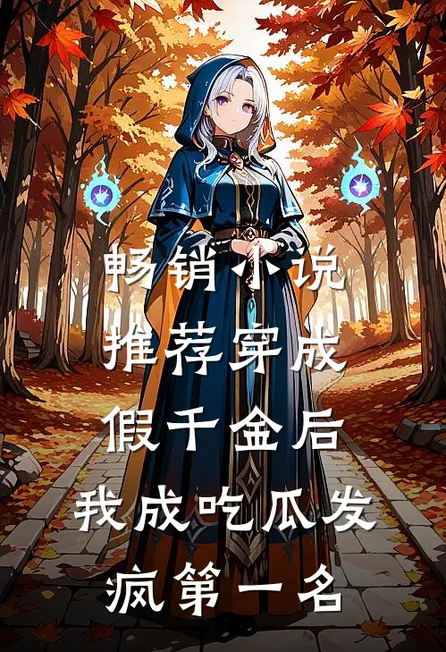 畅销小说推荐穿成假千金后，我成吃瓜发疯第一名